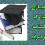آزاد کردن مدرک دانشگاهی دانشنامه و ریز نمرات