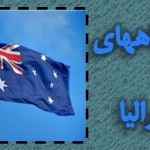 ادامه تحصیل در استرالیا – دانشگاه های استرالیا