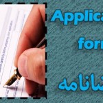 تقاضانامه Application form یا فرم ثبت درخواست