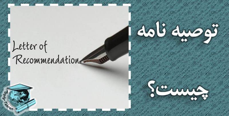 توصیه نامه اساتید