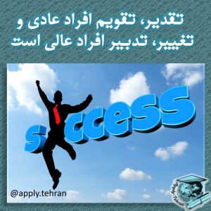 جملات مثبت - جملات انگیزشی - جملات انرژی بخش - موفقیت هدف تلاش (20)