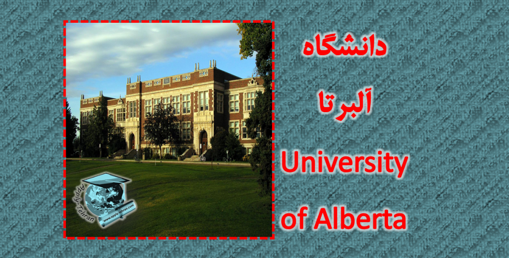 دانشگاه آلبرتا University of Alberta