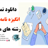 دانلود نمونه انگیزه نامه