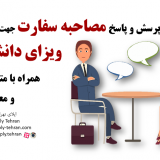 مصاحبه ویزای دانشجویی