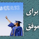 اخذ پذیرش تحصیلی – نکات مهم درباره چگونگی اپلای