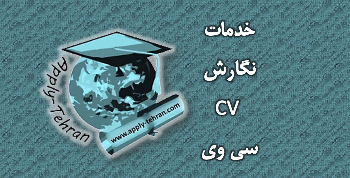 نگارش CV