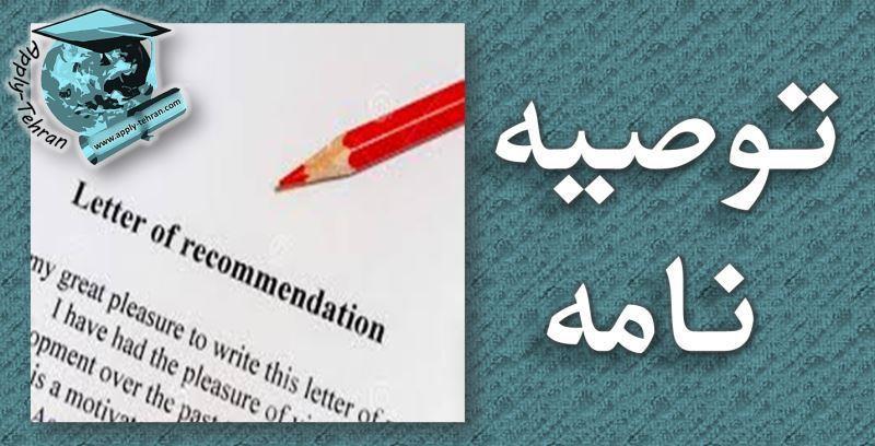 نگارش توصیه نامه