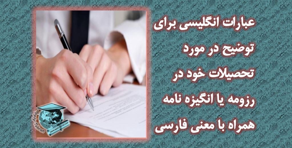 عبارات انگلیسی برای توضیح در مورد تحصیلات